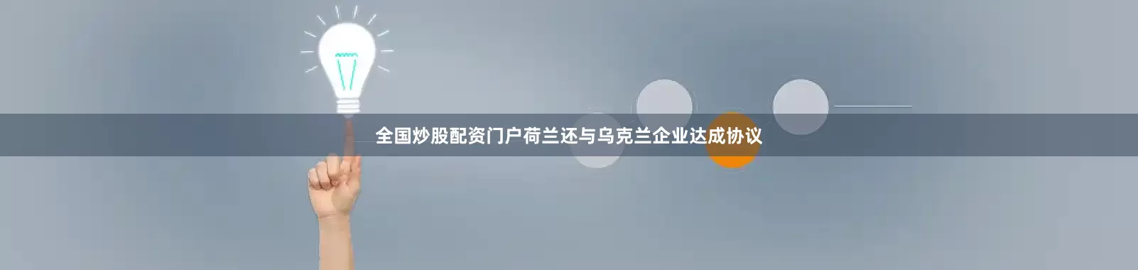 全国炒股配资门户荷兰还与乌克兰企业达成协议