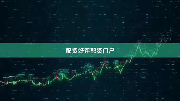 配资好评配资门户