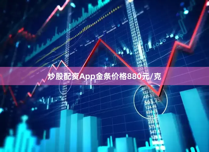 炒股配资App金条价格880元/克