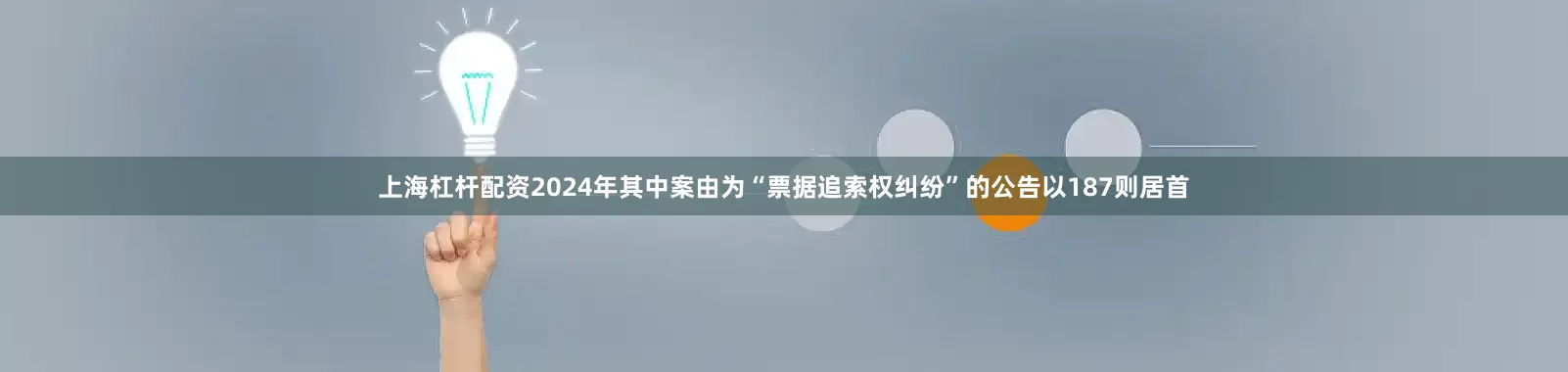 上海杠杆配资2024年其中案由为“票据追索权纠纷”的公告以187则居首