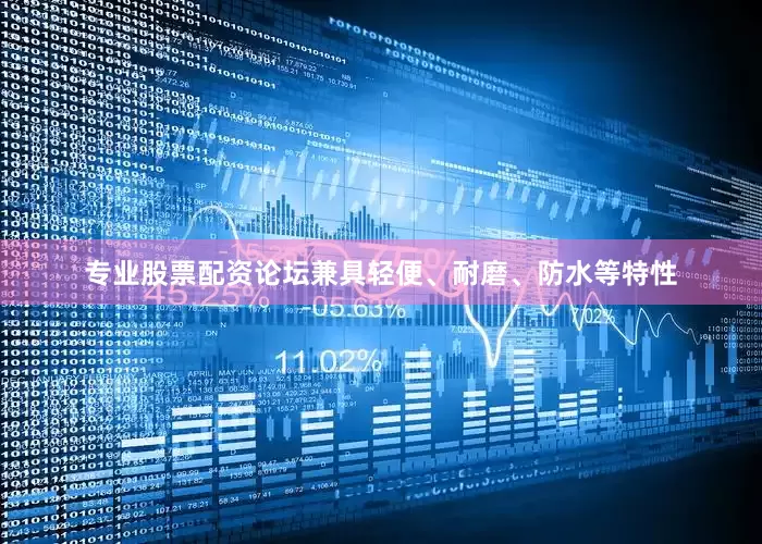 专业股票配资论坛兼具轻便、耐磨、防水等特性