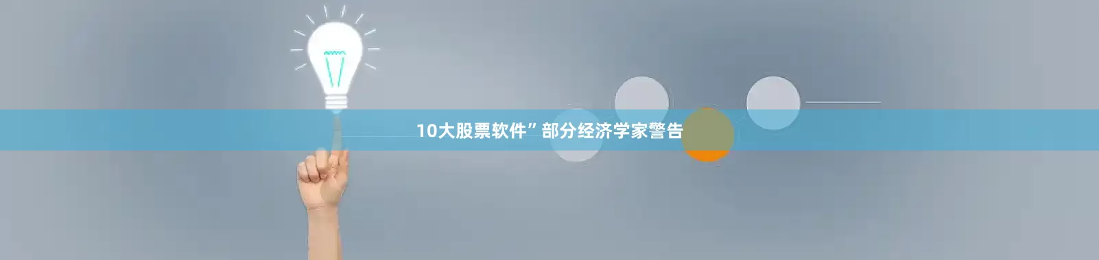 10大股票软件”　　部分经济学家警告