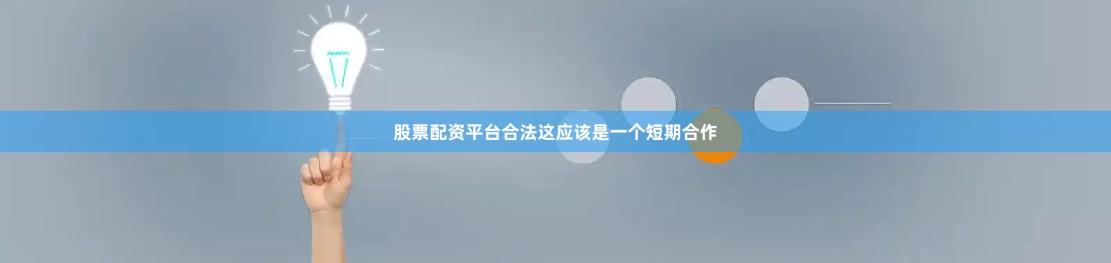 股票配资平台合法这应该是一个短期合作