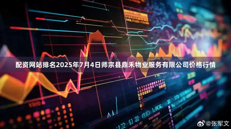 配资网站排名2025年7月4日师宗县鼎禾物业服务有限公司价格行情