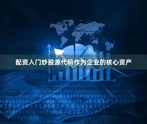 配资入门炒股源代码作为企业的核心资产