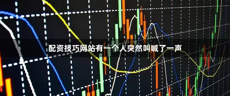 配资技巧网站有一个人突然叫喊了一声