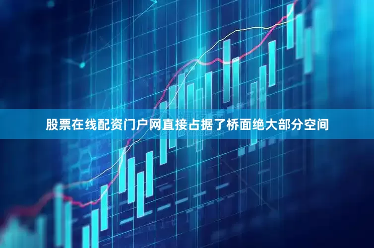 股票在线配资门户网直接占据了桥面绝大部分空间