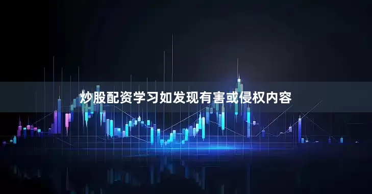 炒股配资学习如发现有害或侵权内容