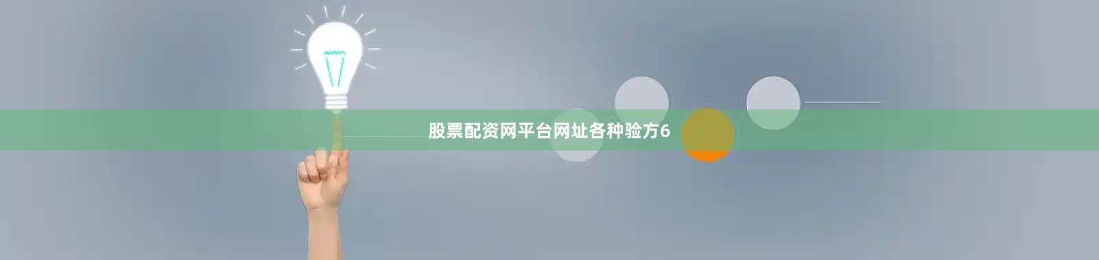 股票配资网平台网址各种验方6