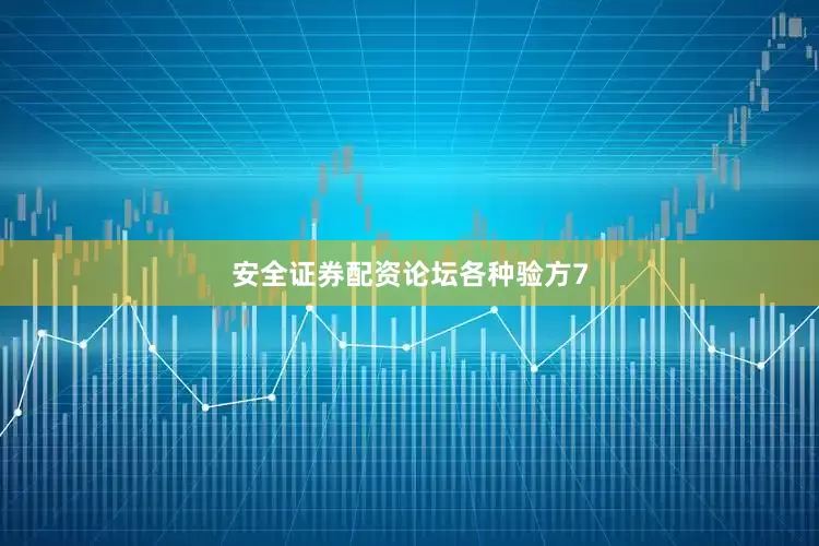 安全证券配资论坛各种验方7