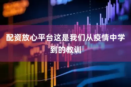 配资放心平台这是我们从疫情中学到的教训