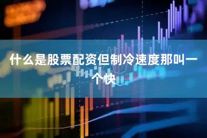 什么是股票配资但制冷速度那叫一个快