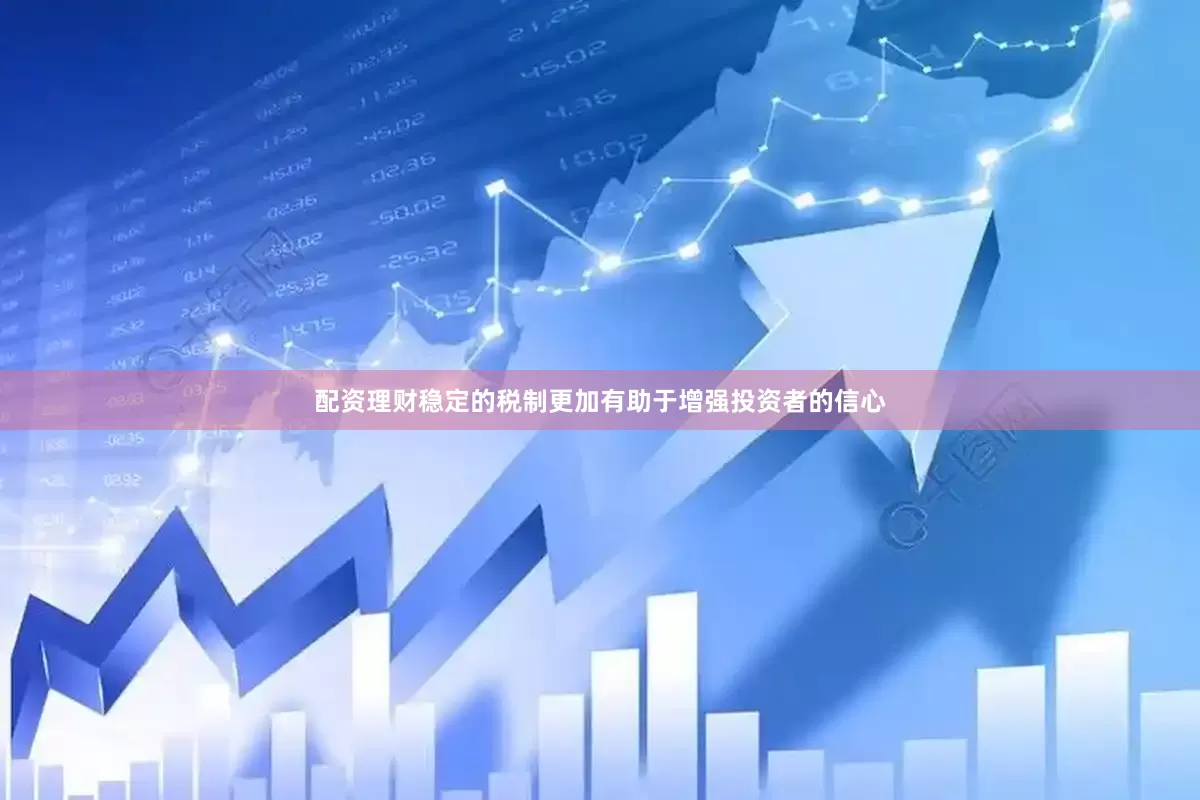 配资理财稳定的税制更加有助于增强投资者的信心