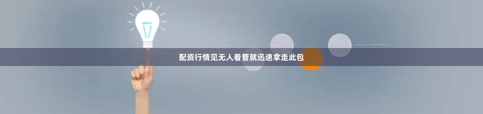 配资行情见无人看管就迅速拿走此包