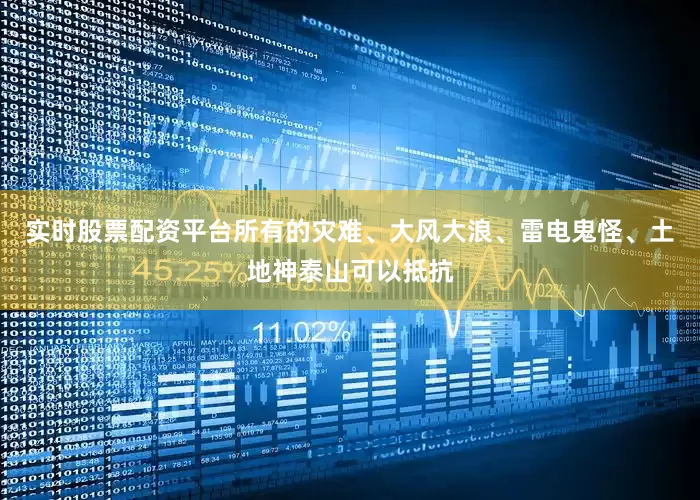 实时股票配资平台所有的灾难、大风大浪、雷电鬼怪、土地神泰山可以抵抗