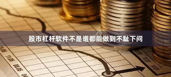 股市杠杆软件不是谁都能做到不耻下问