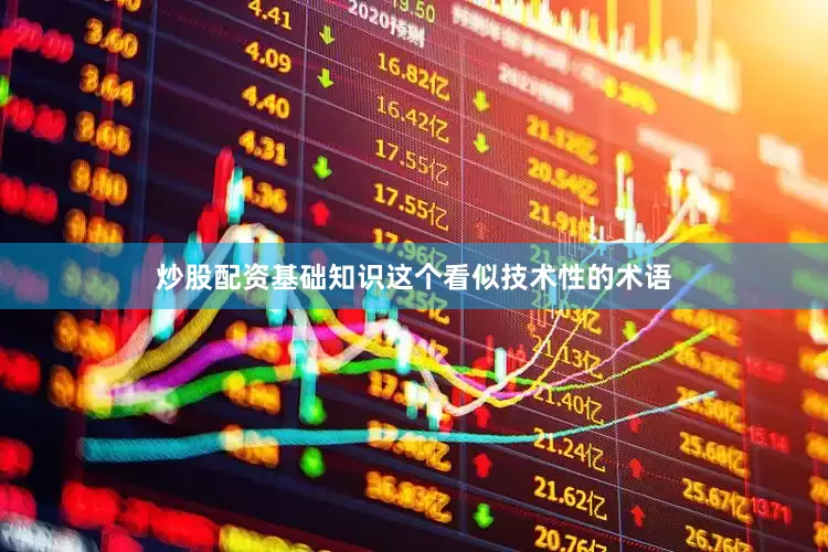 炒股配资基础知识这个看似技术性的术语