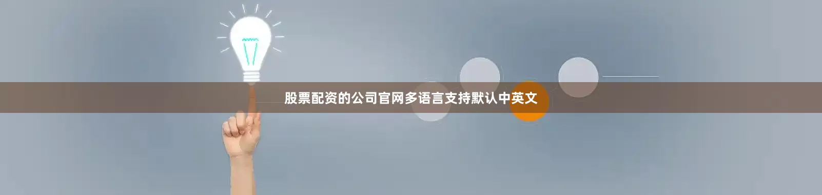股票配资的公司官网多语言支持默认中英文