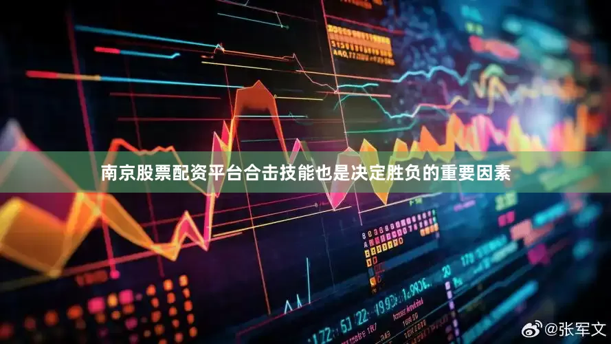 南京股票配资平台合击技能也是决定胜负的重要因素