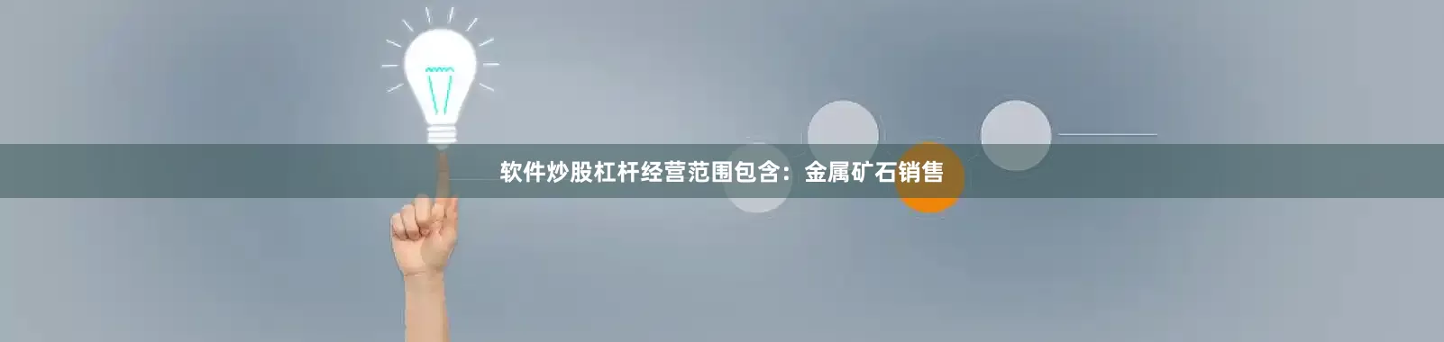 软件炒股杠杆经营范围包含：金属矿石销售