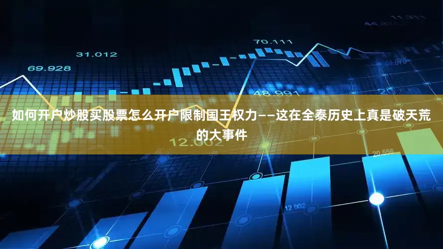 如何开户炒股买股票怎么开户限制国王权力——这在全泰历史上真是破天荒的大事件