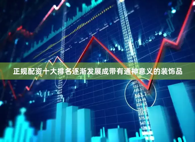 正规配资十大排名逐渐发展成带有通神意义的装饰品