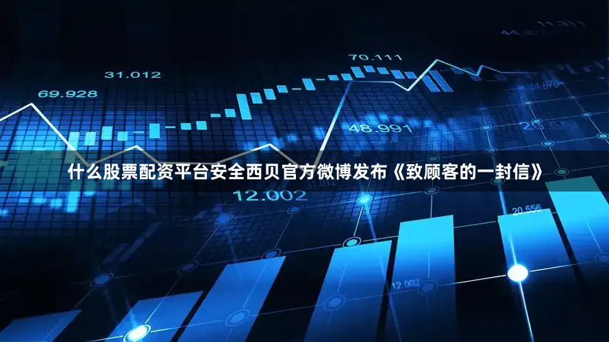 什么股票配资平台安全西贝官方微博发布《致顾客的一封信》