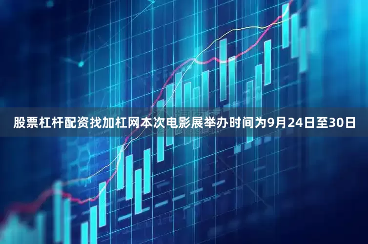 股票杠杆配资找加杠网　　本次电影展举办时间为9月24日至30日