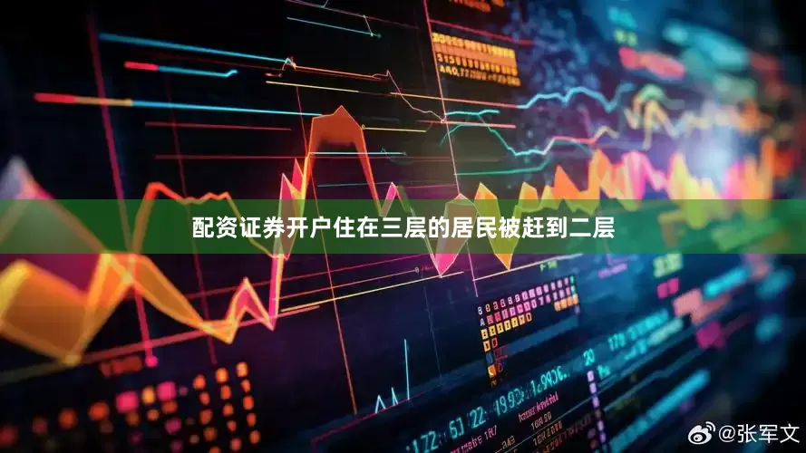 配资证券开户住在三层的居民被赶到二层