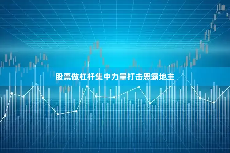 股票做杠杆集中力量打击恶霸地主