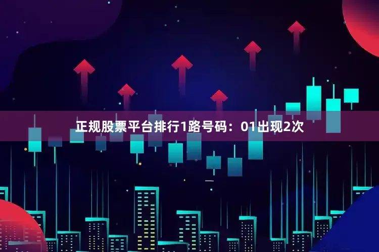 正规股票平台排行　　1路号码：01出现2次