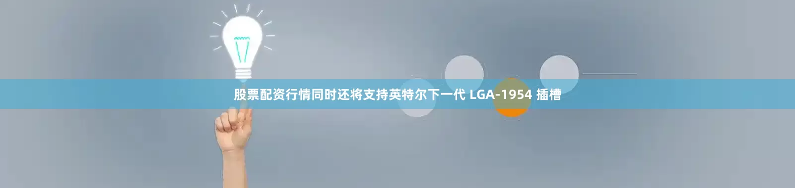 股票配资行情同时还将支持英特尔下一代 LGA-1954 插槽
