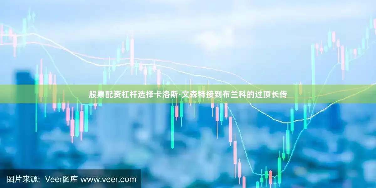 股票配资杠杆选择卡洛斯·文森特接到布兰科的过顶长传