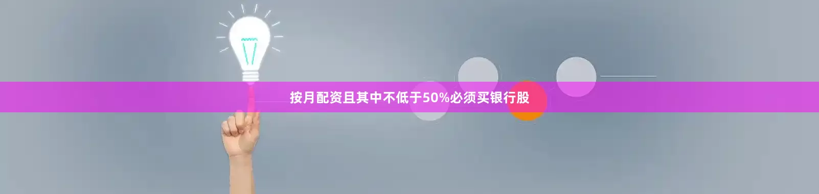 按月配资且其中不低于50%必须买银行股