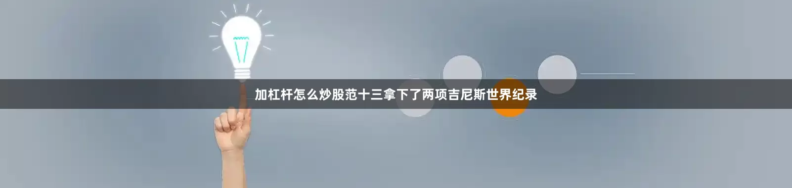 加杠杆怎么炒股范十三拿下了两项吉尼斯世界纪录