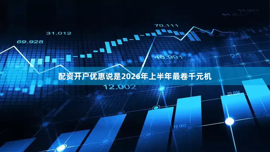 配资开户优惠说是2026年上半年最卷千元机